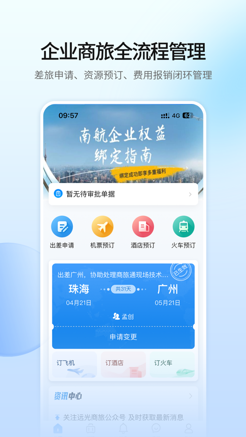 遠(yuǎn)光商旅官方版APP