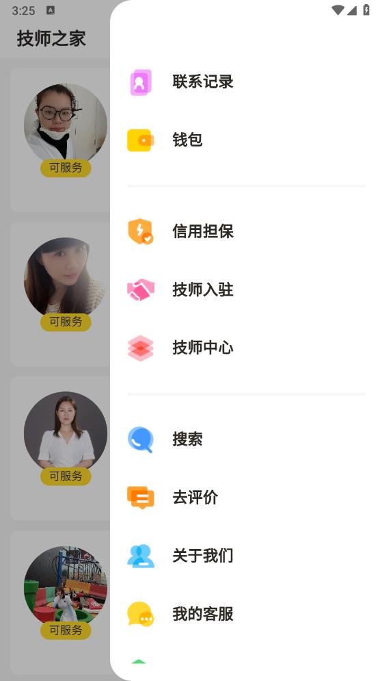 技師之家安卓版APP