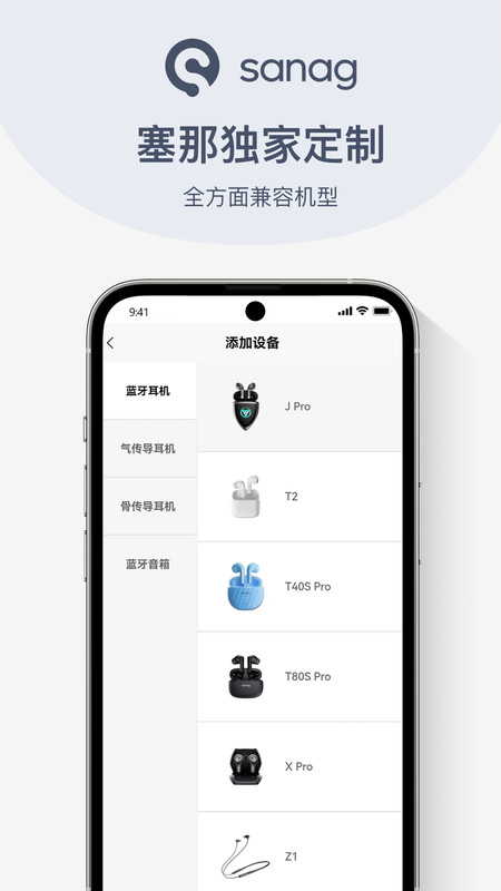 Sanag耳機官方App