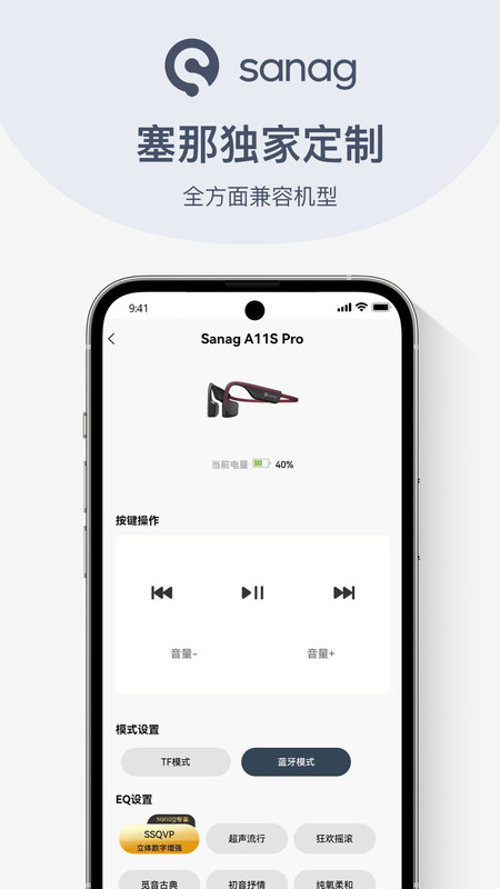 Sanag耳機官方App