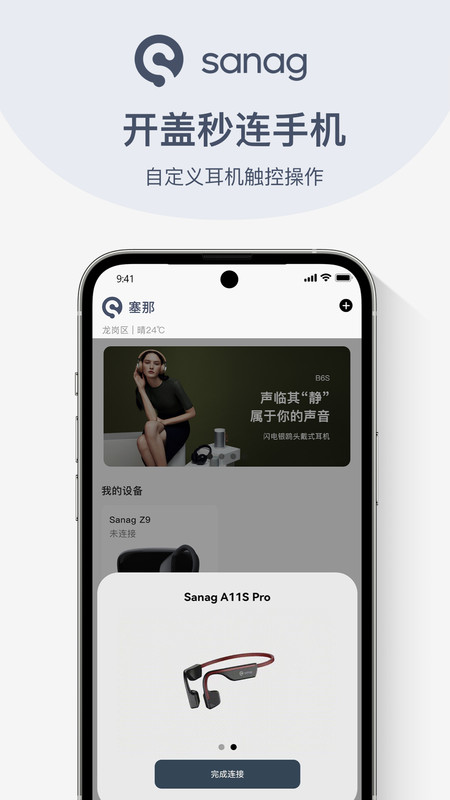 Sanag耳機官方App