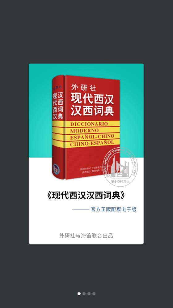 外研社西班牙語APP新版本