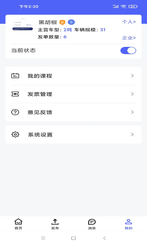 司機之家企業(yè)APP新版