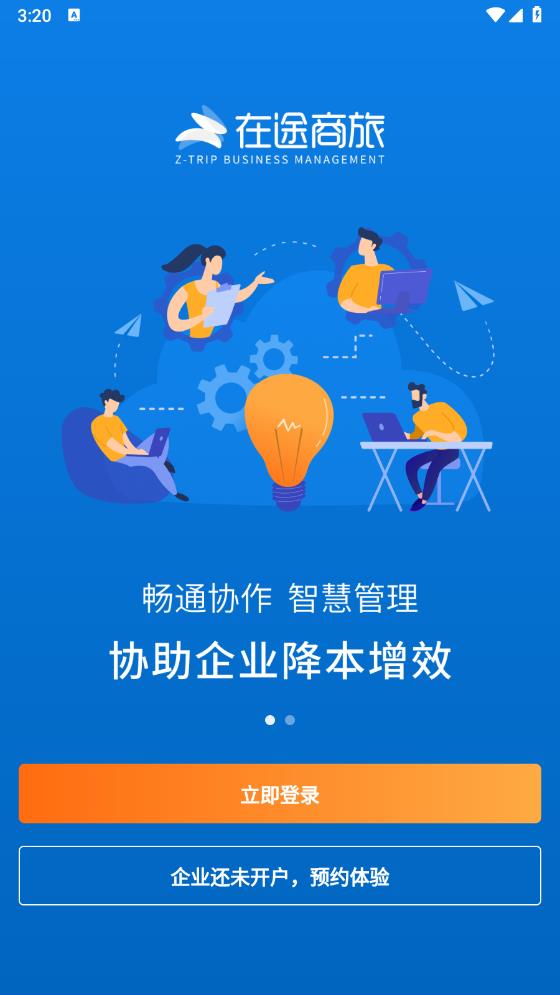 在途商旅APP安卓版本