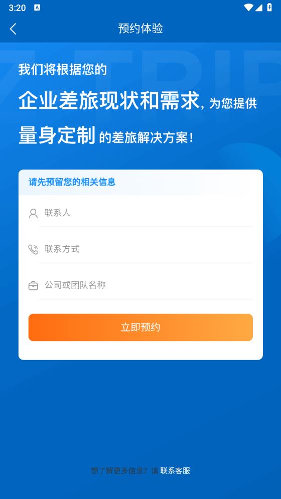 在途商旅APP安卓版本