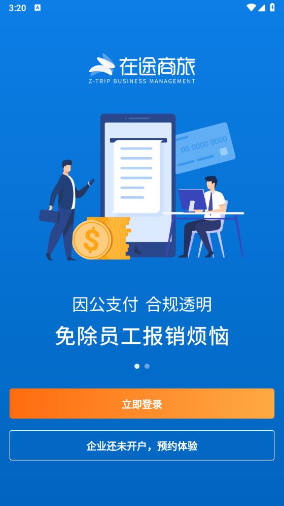 在途商旅APP安卓版本