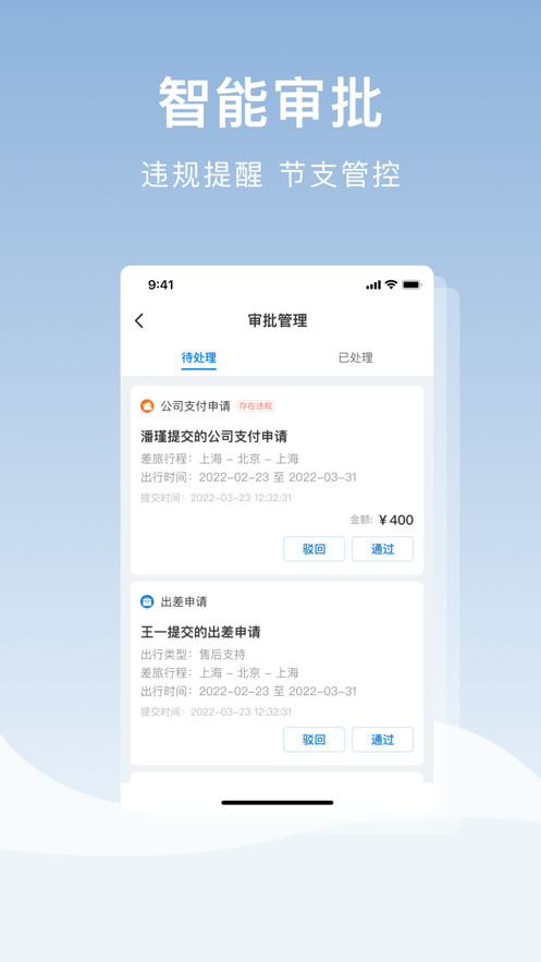 在途商旅APP安卓版本
