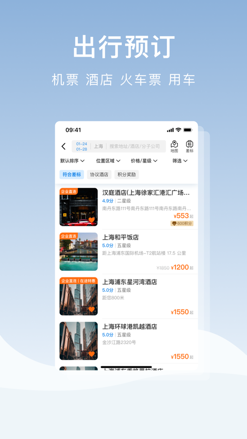 在途商旅APP安卓版本