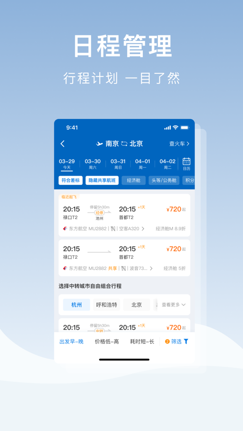 在途商旅APP安卓版本
