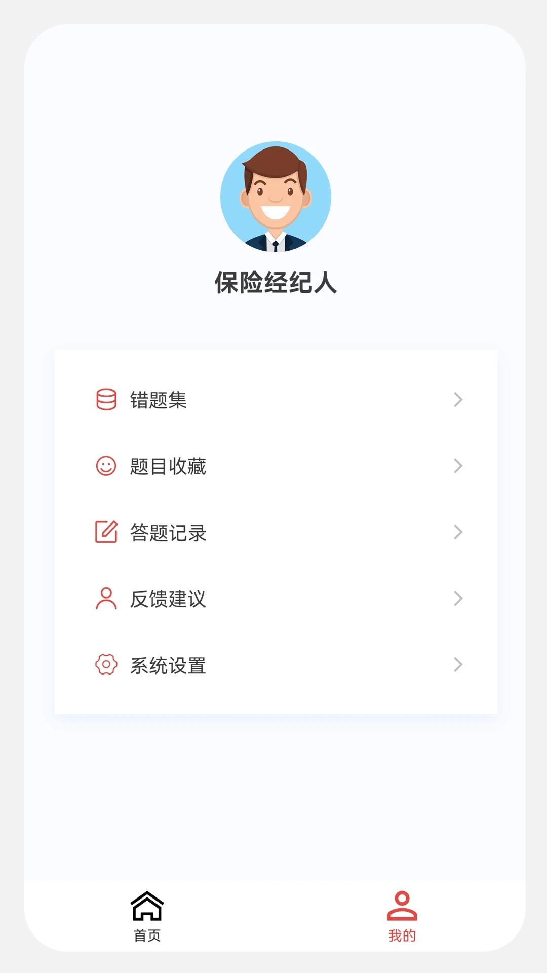 保險經(jīng)紀(jì)人100題庫APP安卓版
