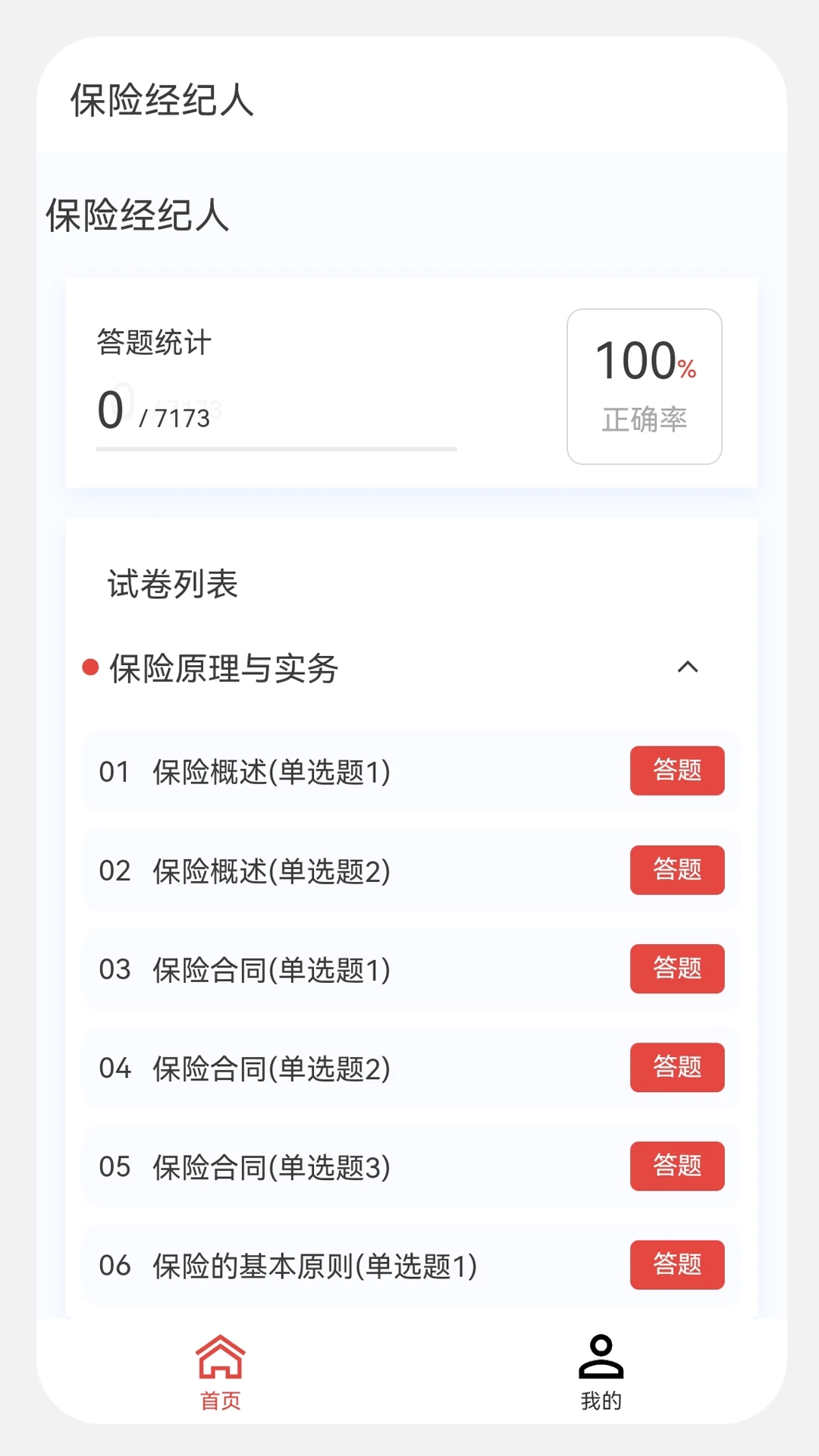 保險經(jīng)紀(jì)人100題庫APP安卓版