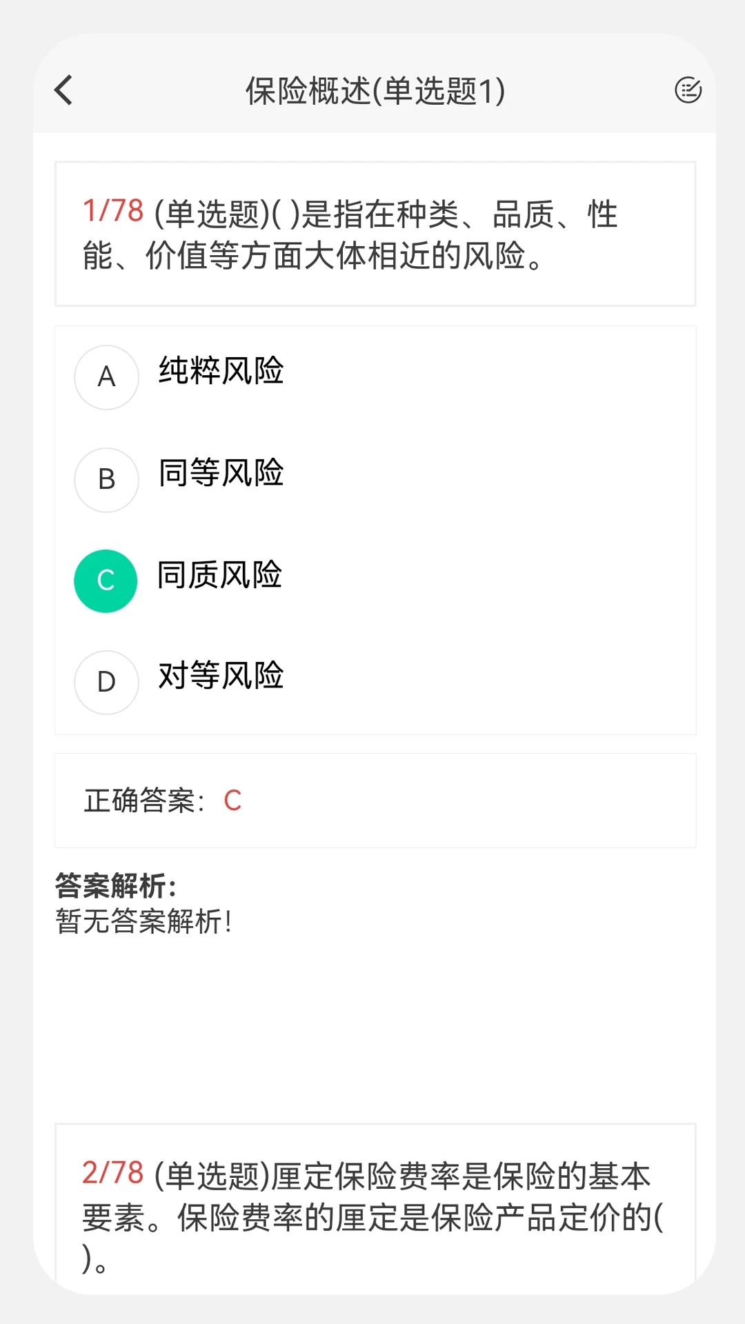 保險經(jīng)紀(jì)人100題庫APP安卓版