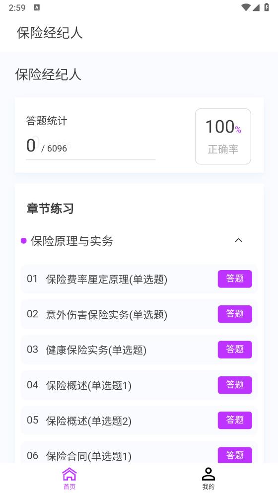 保險經(jīng)紀(jì)人100題庫APP安卓版