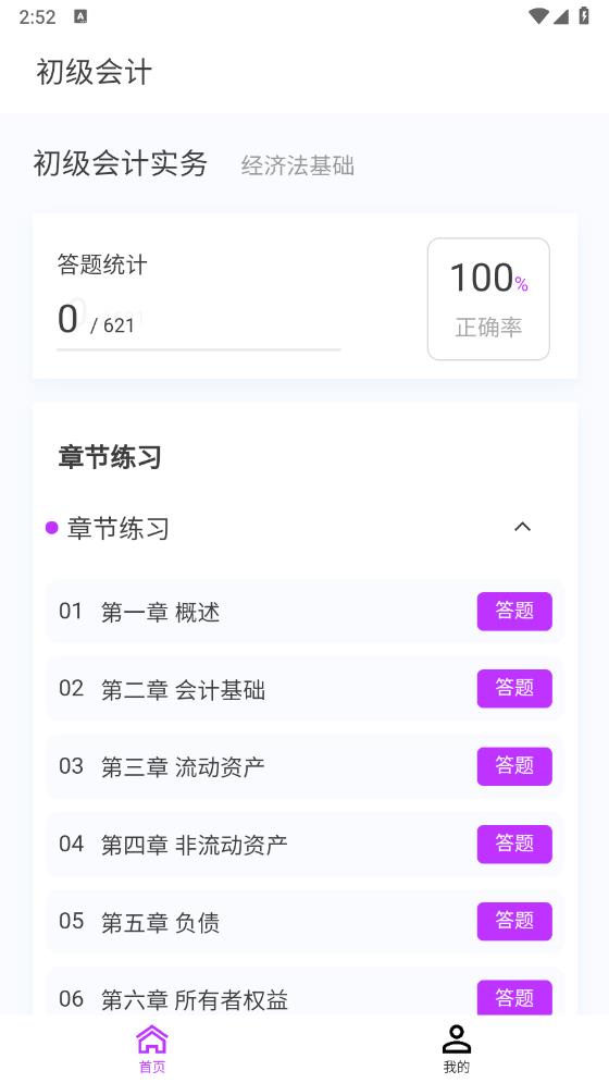 最新版初級會計(jì)100題庫app
