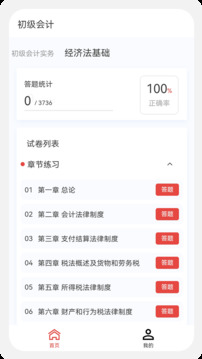 最新版初級會計(jì)100題庫app