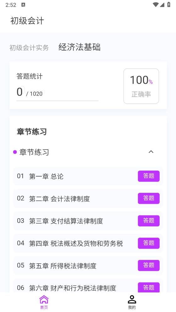 最新版初級會計(jì)100題庫app