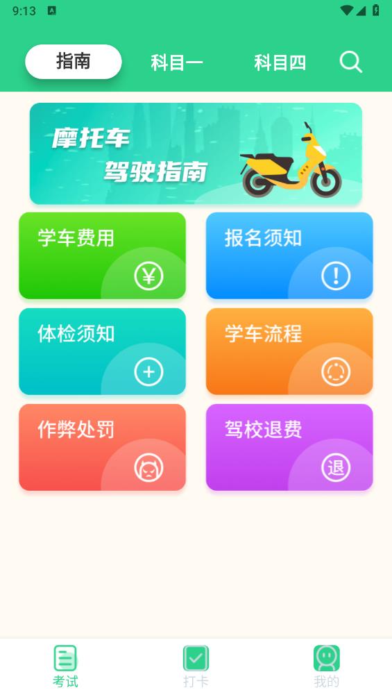 摩托車駕考學堂最新版
