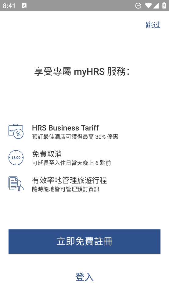 hrs商旅app更新