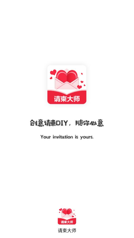 請(qǐng)柬大師App安卓版