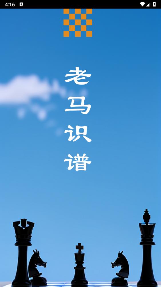 老馬識(shí)棋