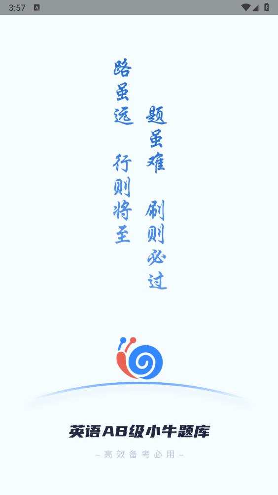 英語AB級小牛題庫安卓APP