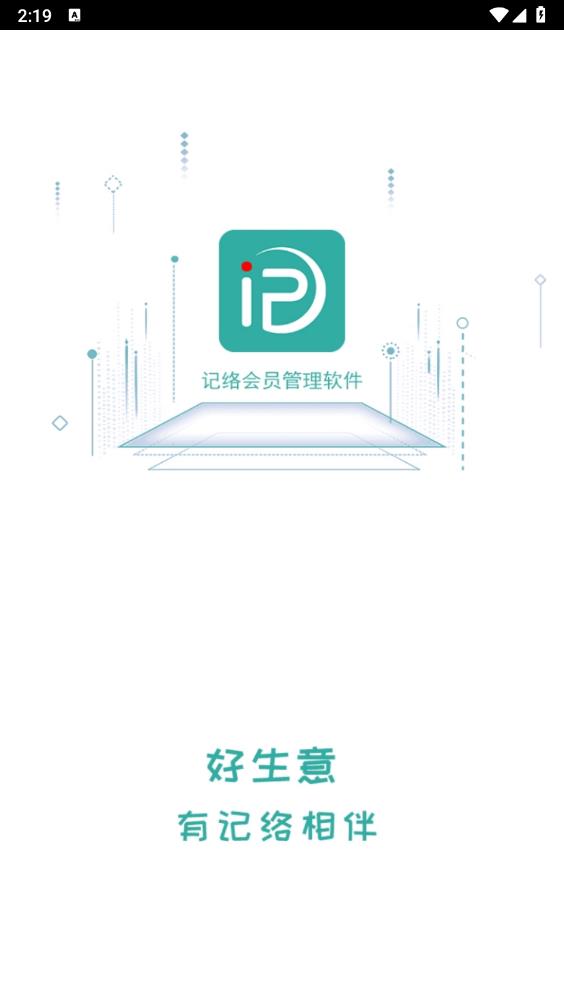 記絡(luò)會(huì)員管理軟件APP安卓版