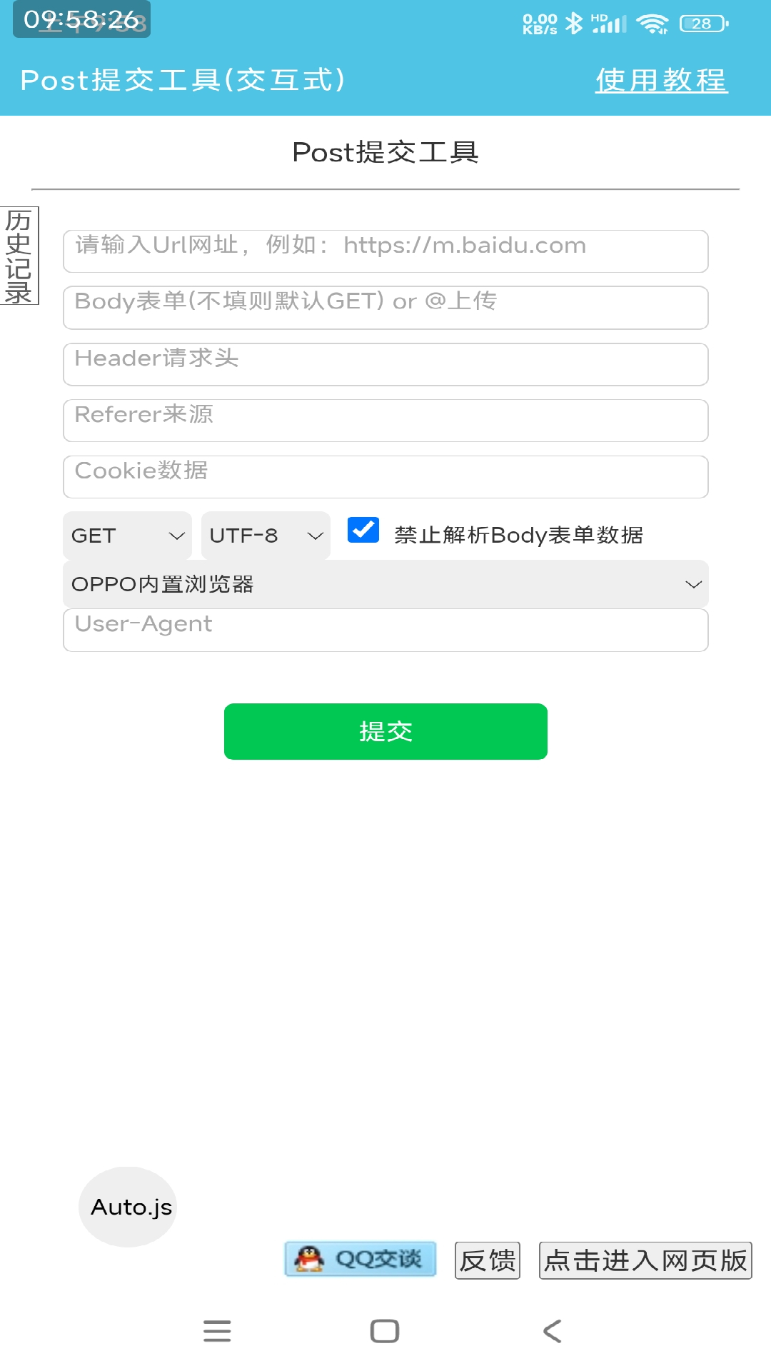 Post提交工具官方版