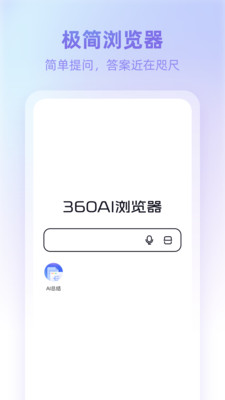 360 AI瀏覽器移動(dòng)版