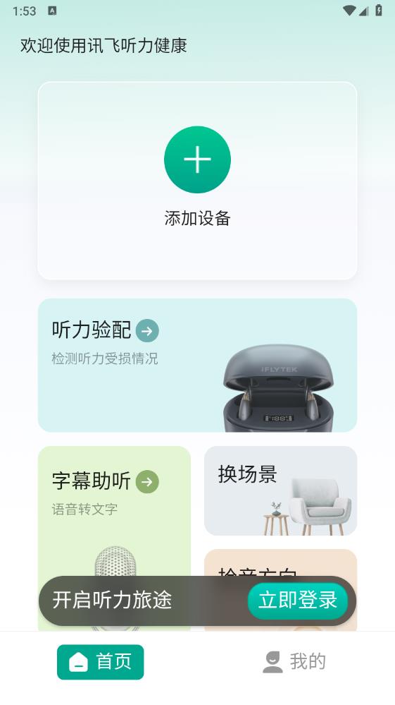 訊飛聽(tīng)力健康安卓版本