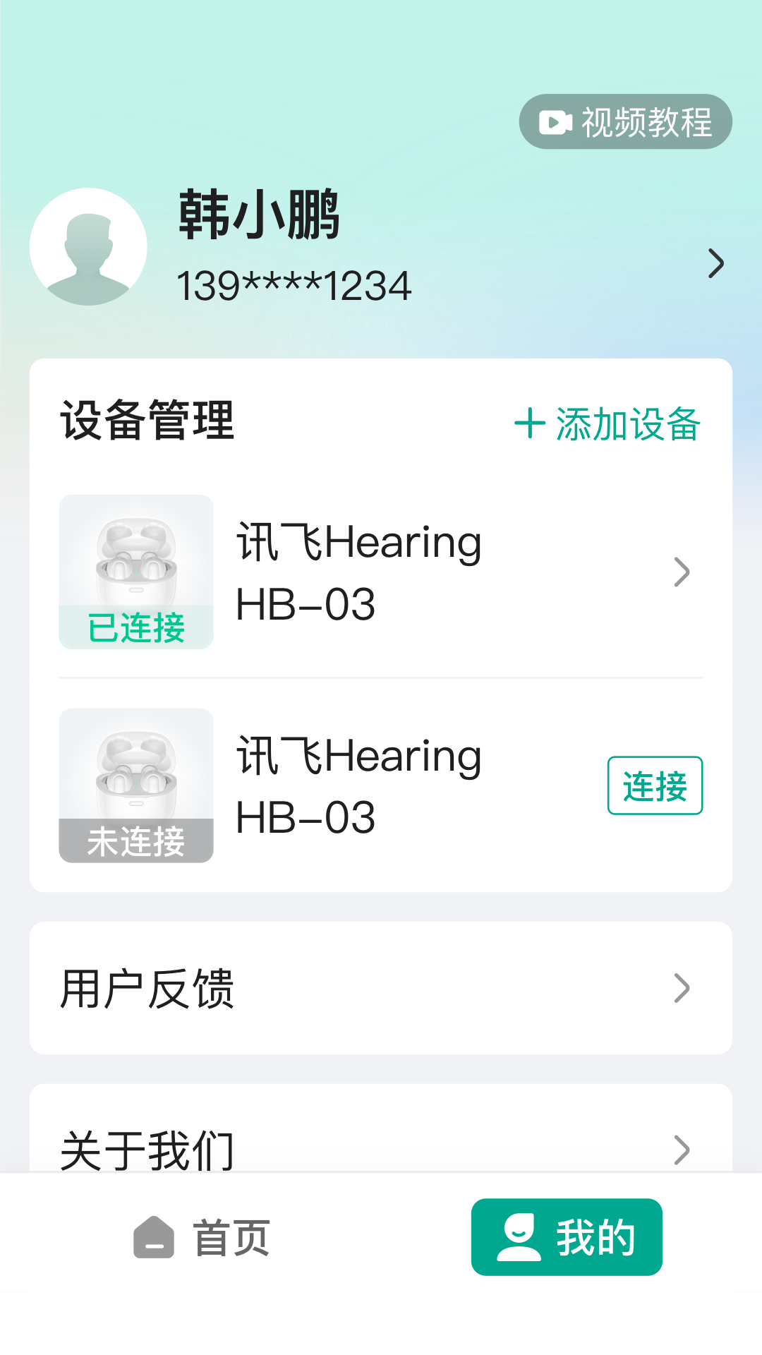 訊飛聽(tīng)力健康安卓版本