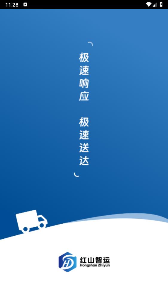 紅山智運(yùn)司機(jī)端官方版