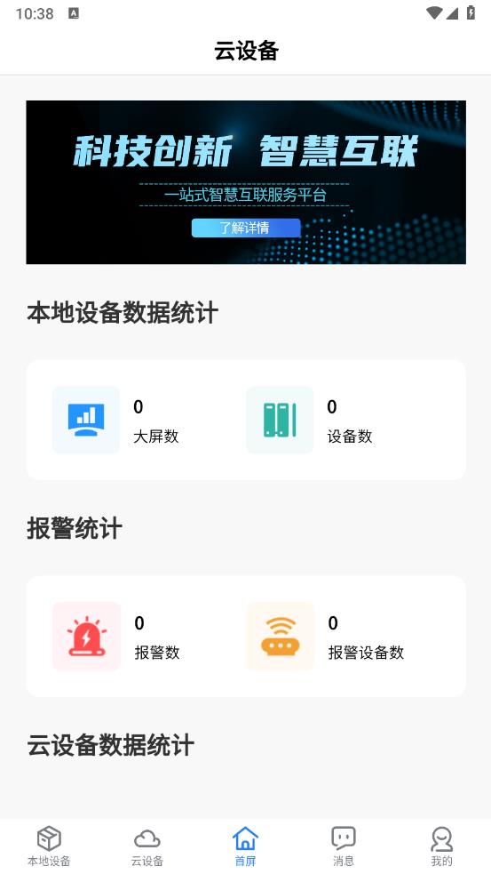 物聯(lián)巴士APP (IoTBus Cloud) 安卓版
