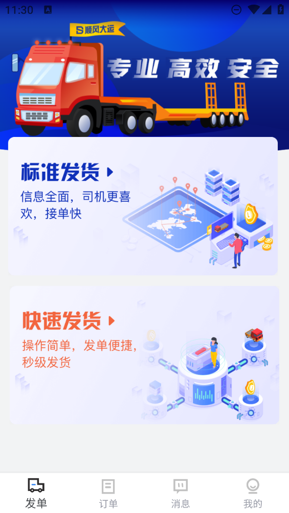 順風(fēng)大運(yùn)貨主APP新版