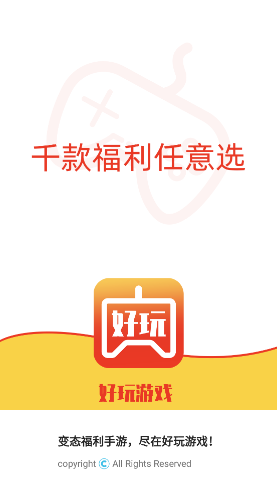 好玩游戲官方版