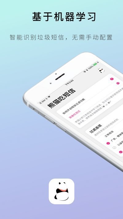 熊貓吃短信安卓版