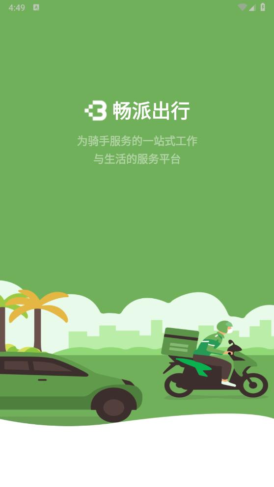 暢派出行最新版