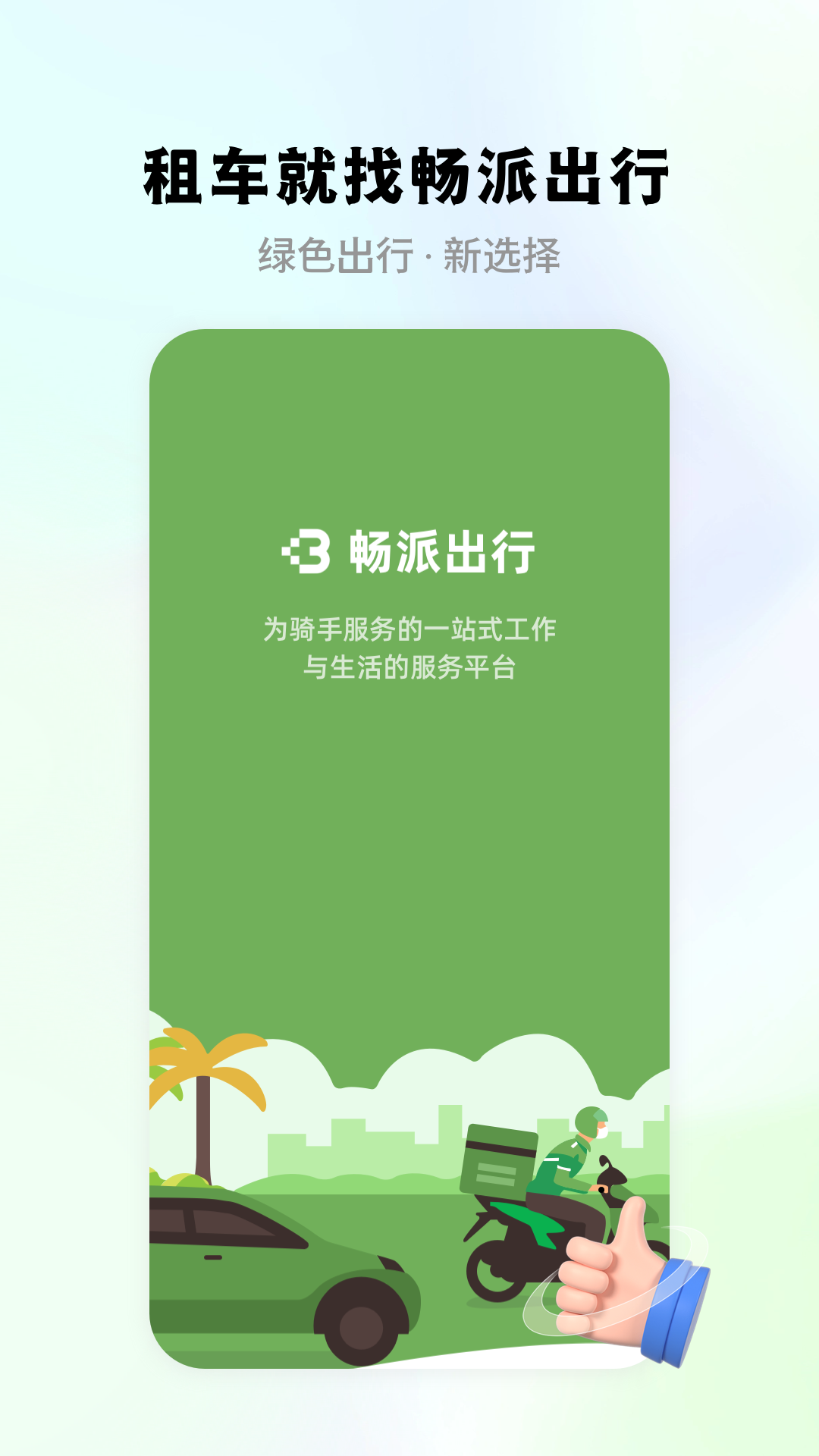 暢派出行最新版