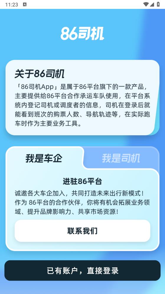 86司機(jī)APP安卓版本