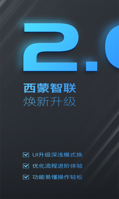 西蒙智聯(lián)手機客戶端