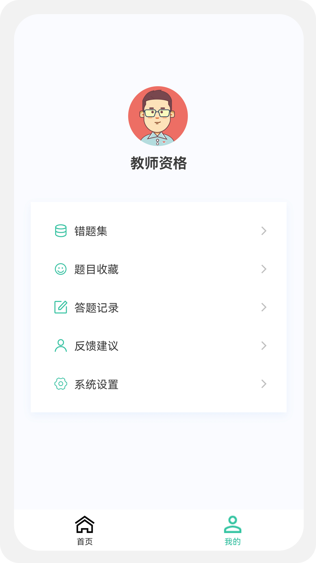 教師資格題庫APP