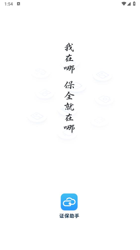 證保助手APP安卓版本