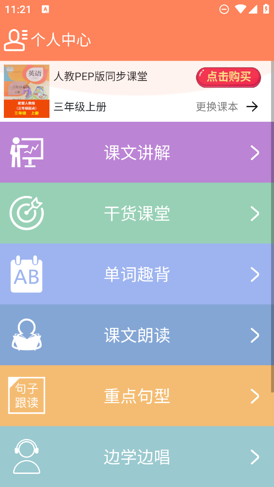 小學(xué)英語同步學(xué)習(xí)app
