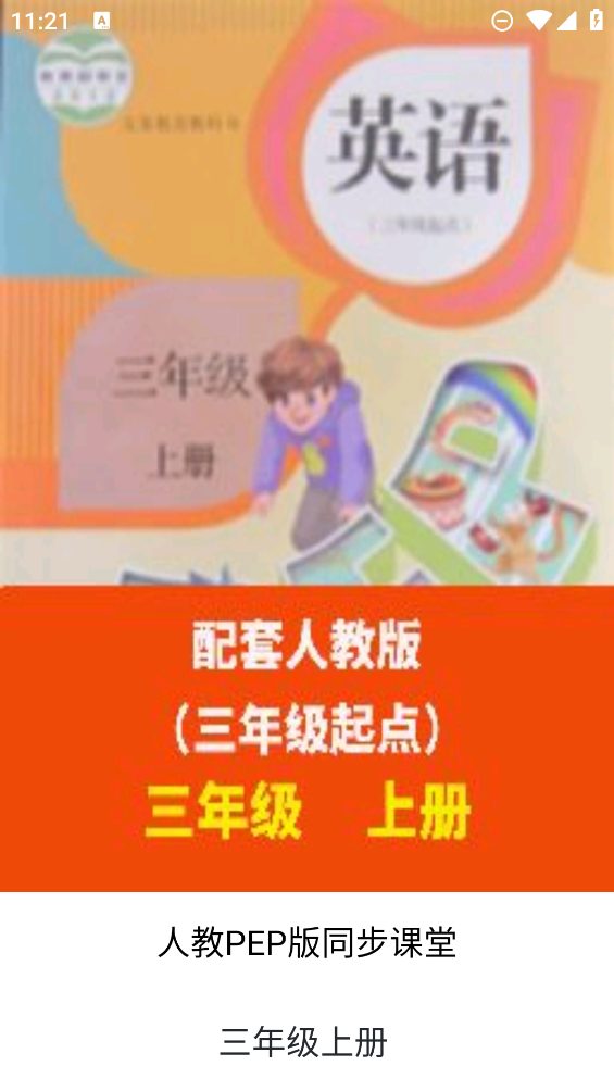 小學(xué)英語同步學(xué)習(xí)app