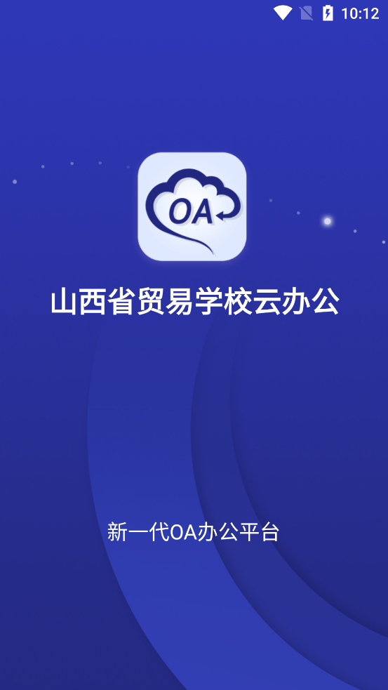 山西省貿(mào)易學(xué)校官方云辦公應(yīng)用