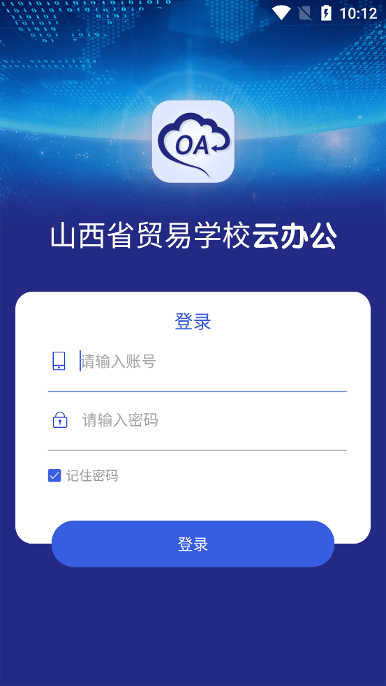 山西省貿(mào)易學(xué)校官方云辦公應(yīng)用