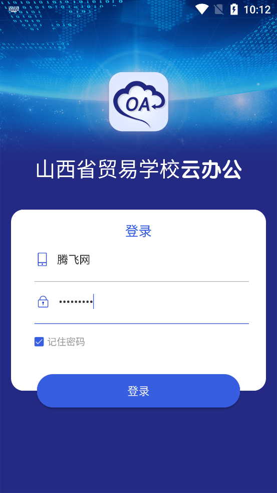 山西省貿(mào)易學(xué)校官方云辦公應(yīng)用
