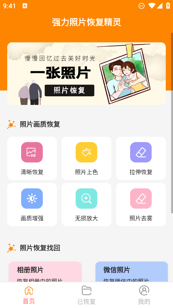 強(qiáng)力照片恢復(fù)助手