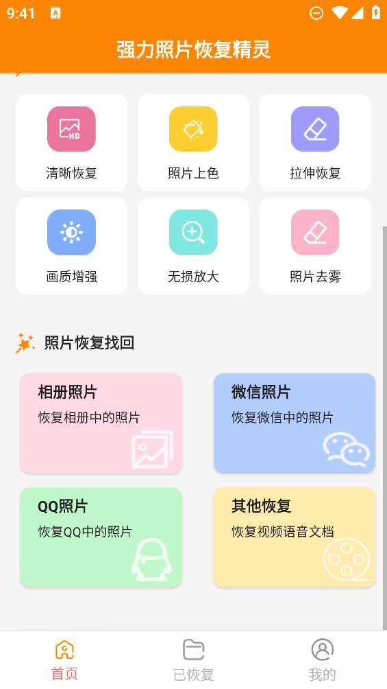 強(qiáng)力照片恢復(fù)助手