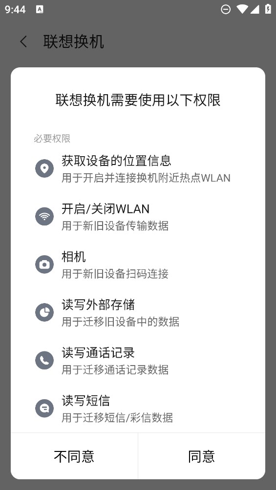 聯(lián)想換機(jī)官方APP