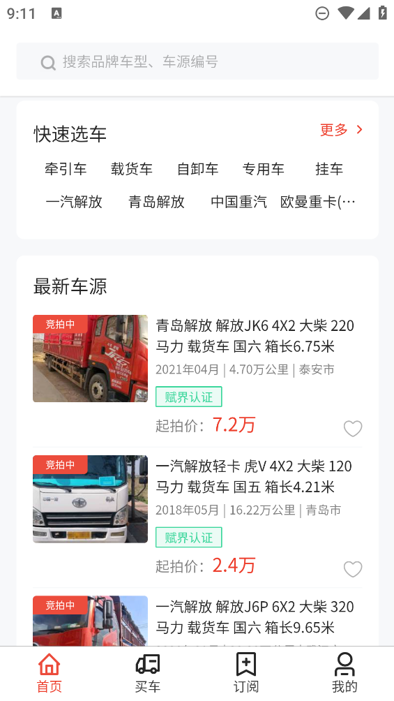 賦界二手商用車平臺